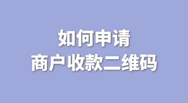 3月1日起個(gè)人收款碼無法收款了嗎？一定要注冊(cè)個(gè)體戶才能收款嗎