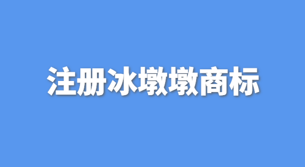 可以生產(chǎn)銷售冰墩墩嗎？自己售賣冰墩墩產(chǎn)品可以嗎