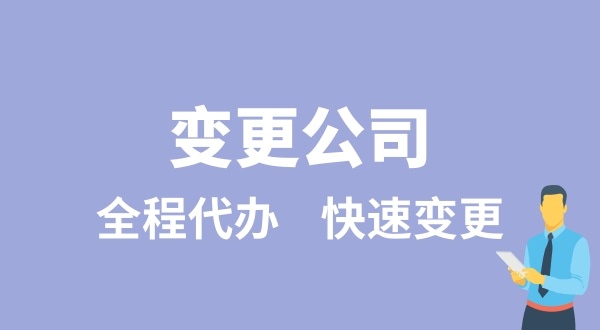 變更公司有哪些類型？變更公司如何辦理