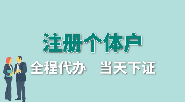 個體戶要交哪些稅？怎么注冊個體戶營業(yè)執(zhí)照