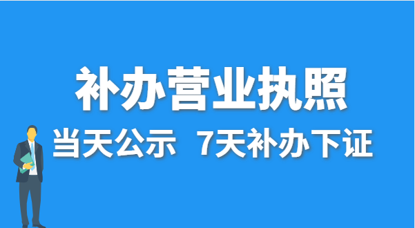 營(yíng)業(yè)執(zhí)照丟失的話公司還能注銷嗎？在哪里補(bǔ)辦營(yíng)業(yè)執(zhí)照