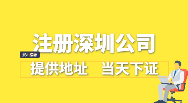 深圳公司怎么注冊？深圳營業(yè)執(zhí)照在哪辦理