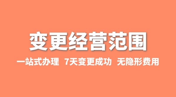 變更經(jīng)營(yíng)范圍如何辦理？增加或減少經(jīng)營(yíng)范圍流程有哪些