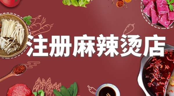 賣麻辣燙需要注冊什么類型的營業(yè)執(zhí)照？要辦理食品經(jīng)營許可證嗎