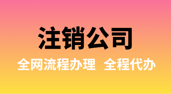 注銷公司可以全網(wǎng)流程辦理嗎？注銷公司如何在網(wǎng)上注銷