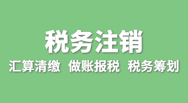 注銷稅務需要哪些資料？怎么辦理清稅證明