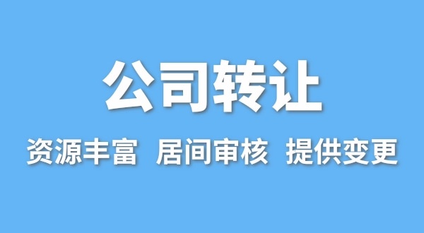 公司轉(zhuǎn)讓流程是什么？買賣公司如何辦理