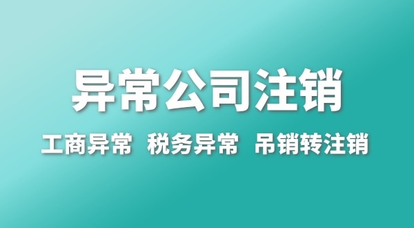 出現(xiàn)公司異常的企業(yè)能注銷嗎？經(jīng)營異常的公司如何注銷