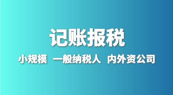 新成立的公司怎么做賬報(bào)？剛拿到營(yíng)業(yè)執(zhí)照就要記賬報(bào)稅嗎