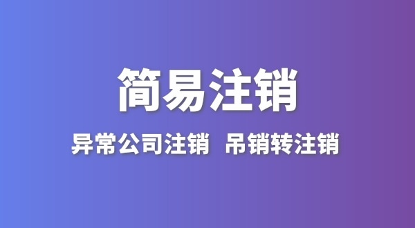 公司沒有實(shí)際經(jīng)營怎么注銷？簡易注銷怎么辦理