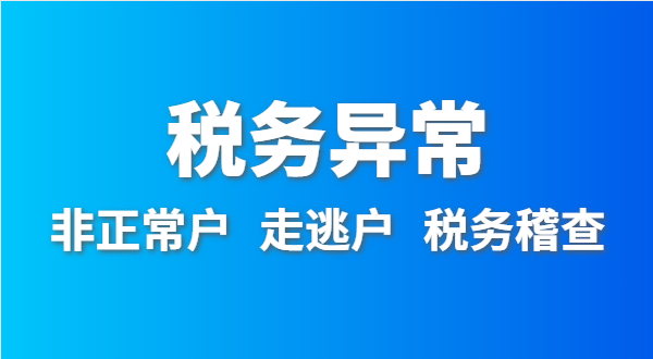 稅務(wù)非正常戶怎么處理？稅務(wù)異常如何移出