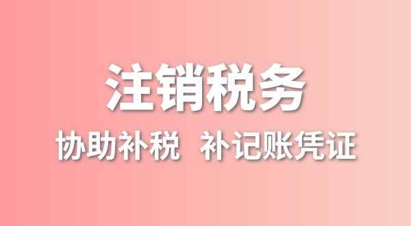 公司一直沒有記賬報(bào)稅，稅務(wù)注銷怎么辦理