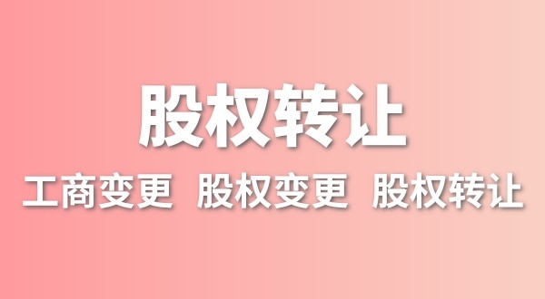 股權(quán)轉(zhuǎn)讓要交多少稅？變更股權(quán)可以不用交稅嗎