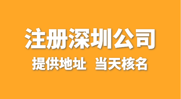 想注冊(cè)一家深圳公司，資料要準(zhǔn)備哪些？走全網(wǎng)流程注冊(cè)怎么操作