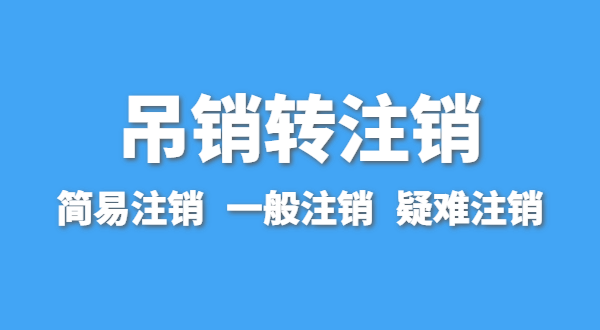 營(yíng)業(yè)執(zhí)照為什么會(huì)被吊銷？被吊銷后要注銷嗎