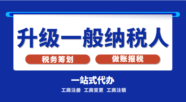 小規(guī)模公司升級為一般納稅人公司后稅務(wù)怎么交？1%的稅率適合誰交