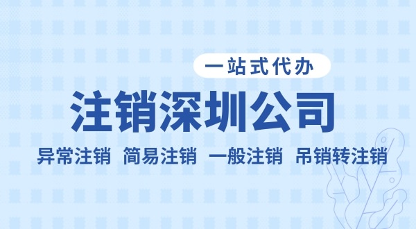 注銷公司流程和資料是什么？公司不注銷可以嗎？