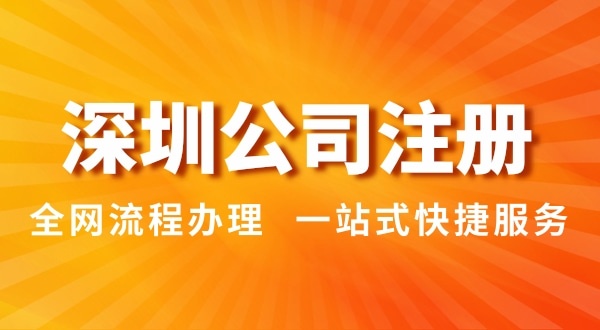 注冊深圳公司有哪幾種辦理方式？注冊公司流程和資料是怎樣的