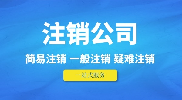 可以在外地注銷深圳公司嗎？人不在本地如何注銷公司