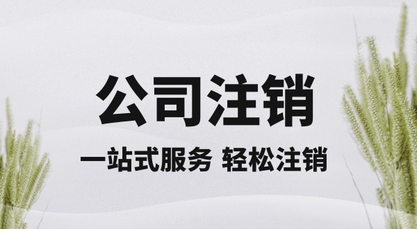 注銷深圳公司怎么操作？想快速注銷營業(yè)執(zhí)照怎么辦