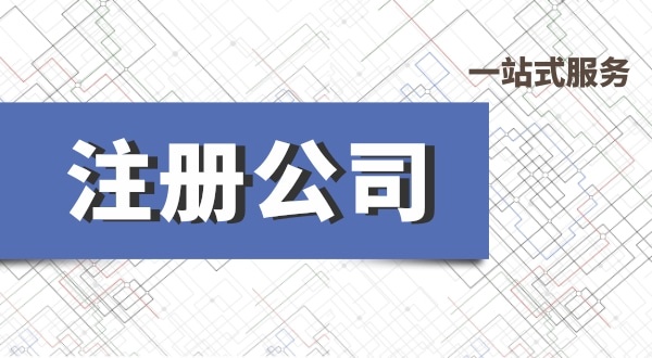 深圳公司注冊流程有哪些？必要的資料有什么