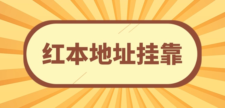 注冊小規(guī)模公司可以**地址嗎？沒有注冊地址怎么辦理營業(yè)執(zhí)照