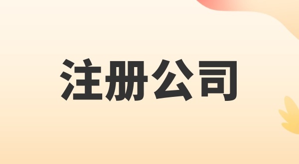 注冊電子商務(wù)公司怎么辦理？注冊公司需要多少錢