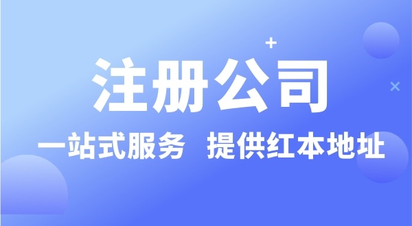 個人要注冊一個公司要準備什么？有哪些流程？