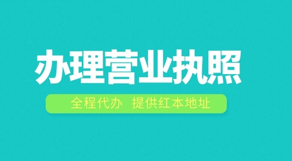 辦理營業(yè)執(zhí)照需要什么流程？注冊公司費用是多少