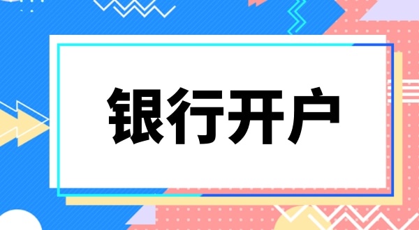 銀行開戶要上門實審注冊地址嗎？怎么快速開基本戶