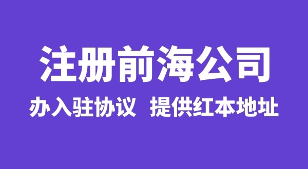 前海公司怎么注冊(cè)？注冊(cè)前海公司有哪些流程