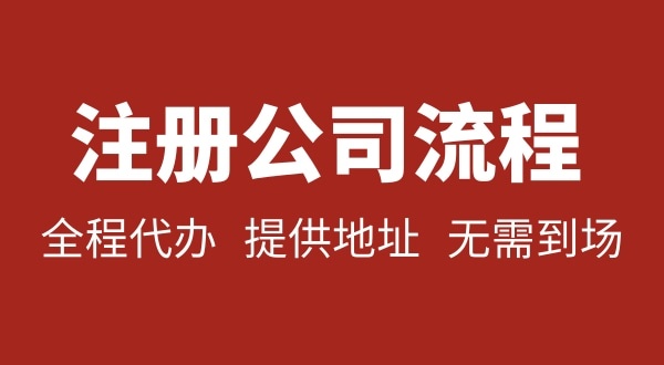 注冊深圳公司可以不用自己辦理？無需本人到場就能注冊深圳公司嗎