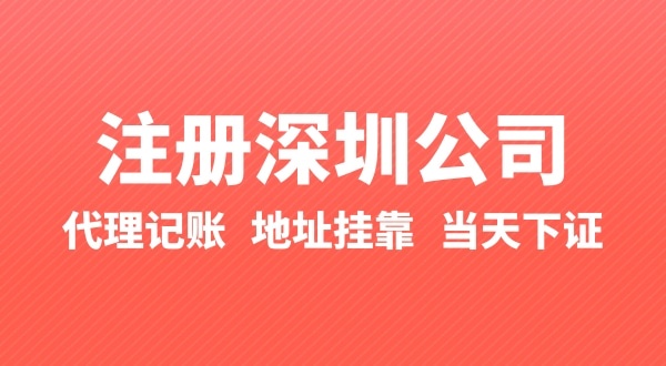 怎么快速注冊公司？辦理營業(yè)執(zhí)照要準備什么