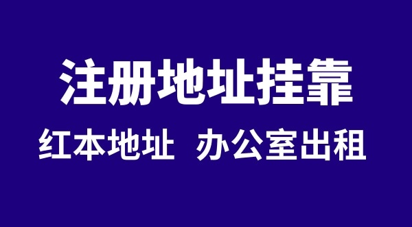 注冊公司沒有注冊地址可以嗎？注冊地址**是什么