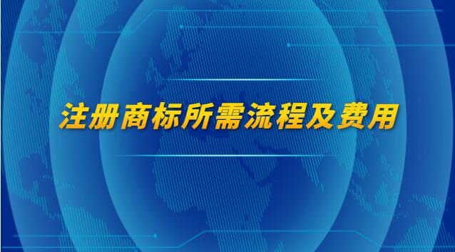 注冊(cè)商標(biāo)所需流程及費(fèi)用