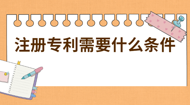 注冊(cè)專(zhuān)利的流程及費(fèi)用(注冊(cè)專(zhuān)利需要什么手續(xù)和費(fèi)用)