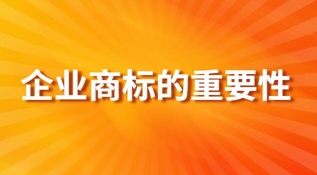 商標對企業(yè)的重要性(商標查詢的重要性有哪些)