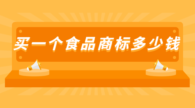 申請(qǐng)一個(gè)食品商標(biāo)多少錢(買個(gè)食品類商標(biāo)多少錢)