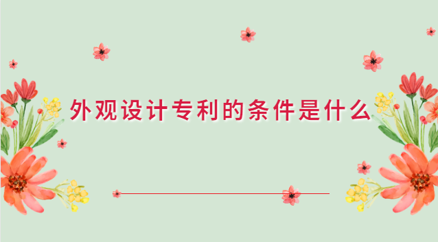 外觀設(shè)計(jì)專利應(yīng)滿足的條件(外觀設(shè)計(jì)專利應(yīng)該向哪里申請(qǐng))