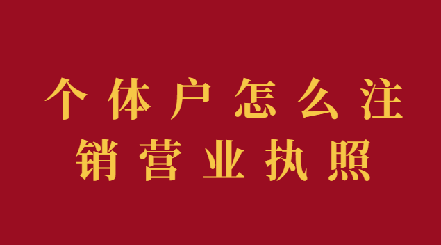 個體戶怎么注銷營業(yè)執(zhí)照流程