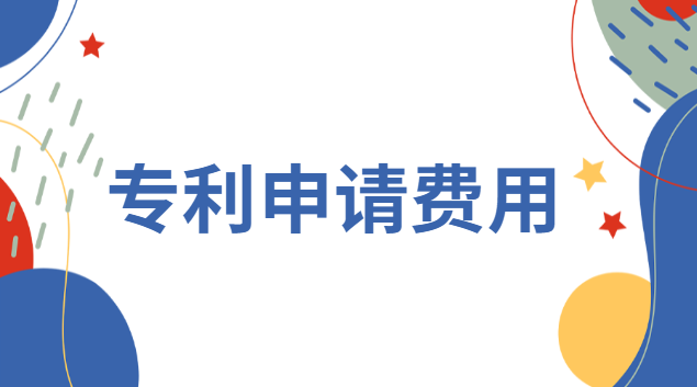 專利申請費(fèi)一覽表(專利申請流程及費(fèi)用表)