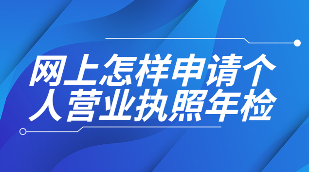 網(wǎng)上怎樣申請個人營業(yè)執(zhí)照年檢