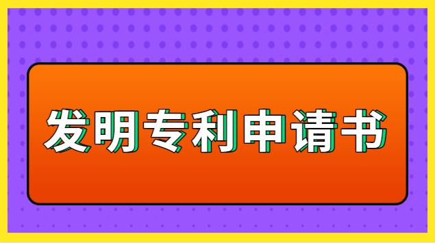 發(fā)明專利申請(qǐng)書怎么寫