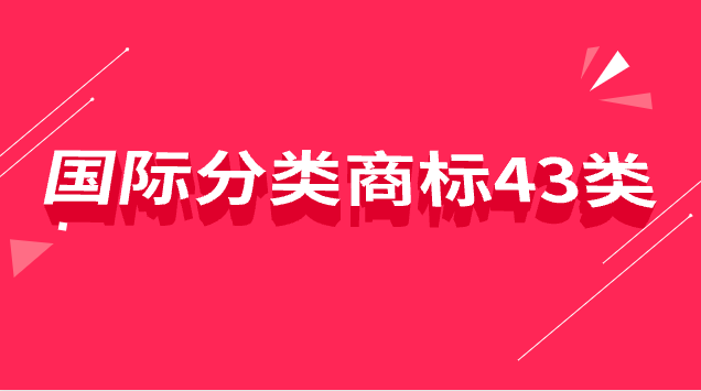 商標國際分類33類具體是什么產品(43類和35類商標區(qū)別)