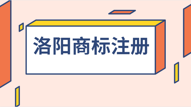 洛陽商標(biāo)注冊(cè)流程及費(fèi)用