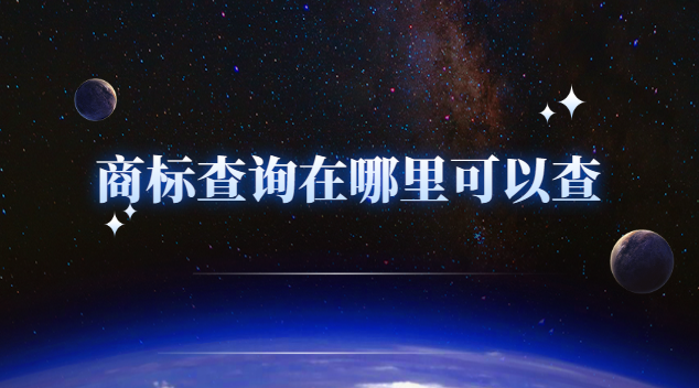 商標(biāo)查詢?cè)谀睦锟梢圆? /></p><h4>商標(biāo)查詢?cè)谀睦锟梢圆?/h4><p>1、直接通過商標(biāo)局下發(fā)的商標(biāo)注冊(cè)證進(jìn)行查詢，在商標(biāo)注冊(cè)證的右上角就有一個(gè)號(hào)碼，這個(gè)數(shù)字就是商標(biāo)申請(qǐng)?zhí)栆彩亲?cè)號(hào)，登錄中華人民共和國(guó)國(guó)家工商行政管理總局商標(biāo)局網(wǎng)站，進(jìn)入商標(biāo)查詢界面即可查詢。按照相關(guān)文字提示進(jìn)行操作，輸入注冊(cè)號(hào)即可。一般有注冊(cè)號(hào)的商標(biāo)申請(qǐng)人可選擇綜合查詢或狀態(tài)查詢來查看商標(biāo)信息;</p><p>2、可以直接去商標(biāo)局提交商標(biāo)查詢申請(qǐng)，繳納商標(biāo)查詢費(fèi)用后進(jìn)行查詢;</p><p>3、也可以委托國(guó)家商標(biāo)局備案的正規(guī)商標(biāo)代理機(jī)構(gòu)進(jìn)行商標(biāo)注冊(cè)號(hào)查詢。同時(shí)，交納相應(yīng)的查詢費(fèi)用即可。</p><p>4、企業(yè)申請(qǐng)商標(biāo)時(shí)，可以自行到商標(biāo)局注冊(cè)大廳，也可以委托商標(biāo)代理機(jī)構(gòu)辦理商標(biāo)申請(qǐng)事宜。企業(yè)應(yīng)對(duì)試圖申請(qǐng)的商標(biāo)圖案進(jìn)行檢索查詢，已確定試圖申請(qǐng)商標(biāo)的圖案是否存在在先已經(jīng)申請(qǐng)的商標(biāo)。查詢的方法也很簡(jiǎn)單，百度搜索“商標(biāo)局”，在商標(biāo)綜合查詢輸入商標(biāo)名稱，如果查詢得到，證明已被注冊(cè)，沒有記錄則未被注冊(cè)。</p><h4>法律依據(jù)</h4><p>《商標(biāo)法》第二條國(guó)務(wù)院工商行政管理部門商標(biāo)局主管全國(guó)商標(biāo)注冊(cè)和管理的工作。國(guó)務(wù)院工商行政管理部門設(shè)立商標(biāo)評(píng)審委員會(huì)，負(fù)責(zé)處理商標(biāo)爭(zhēng)議事宜?！渡虡?biāo)法》第二十八條對(duì)申請(qǐng)注冊(cè)的商標(biāo)，商標(biāo)局應(yīng)當(dāng)自收到商標(biāo)注冊(cè)申請(qǐng)文件之日起九個(gè)月內(nèi)審查完畢，符合本法有關(guān)規(guī)定的，予以初步審定公告。</p><p>以上就是恒誠(chéng)信小編為大家總結(jié)分享的有關(guān)商標(biāo)查詢?cè)谀睦锟梢圆榈膯栴}介紹，不管是個(gè)人還是企業(yè)都可以采取這種方式進(jìn)行操作，畢竟商標(biāo)注冊(cè)是一件大事，查重名或者是查商標(biāo)信息都是需要我們提前掌握的，下面就請(qǐng)大家認(rèn)真閱讀上面的文章吧!</p> </div>
                    <div style=