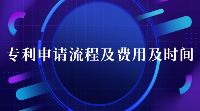 專利申請(qǐng)流程及費(fèi)用哪家口碑好(專利申請(qǐng)流程及費(fèi)用怎么操作)