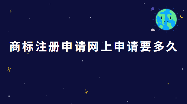 商標(biāo)注冊(cè)申請(qǐng)網(wǎng)上申請(qǐng)(泉州市商標(biāo)注冊(cè)網(wǎng)上申請(qǐng))