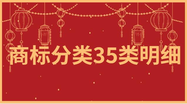 商標(biāo)分類35類明細(xì)有哪些