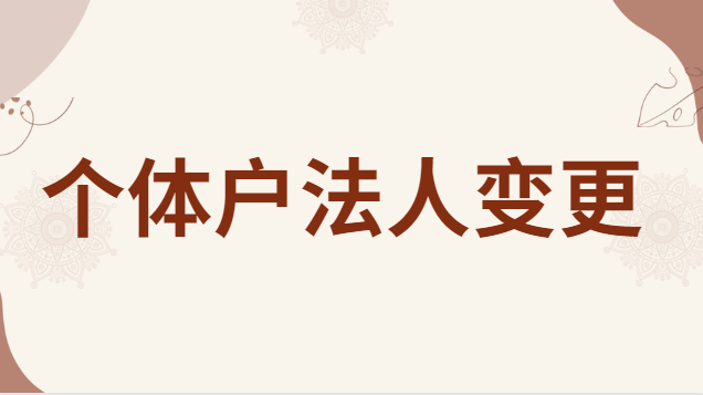 個體戶營業(yè)執(zhí)照可以變更法人嗎(個體戶的法人變更需要什么材料)